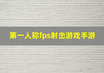 第一人称fps射击游戏手游