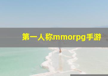 第一人称mmorpg手游