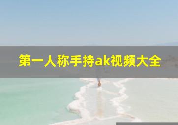 第一人称手持ak视频大全