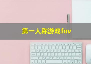 第一人称游戏fov