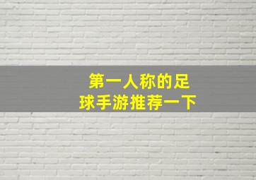 第一人称的足球手游推荐一下