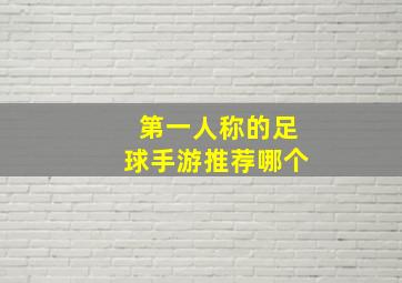 第一人称的足球手游推荐哪个