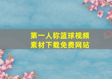 第一人称篮球视频素材下载免费网站