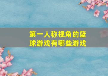 第一人称视角的篮球游戏有哪些游戏