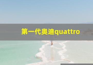 第一代奥迪quattro