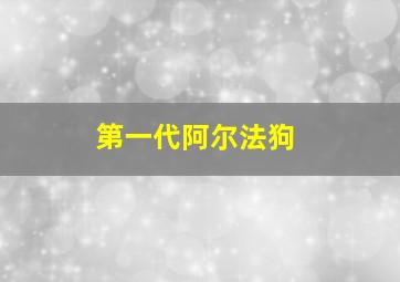 第一代阿尔法狗