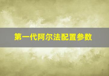 第一代阿尔法配置参数