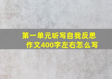 第一单元听写自我反思作文400字左右怎么写