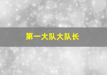 第一大队大队长