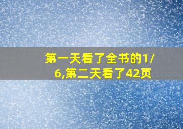 第一天看了全书的1/6,第二天看了42页