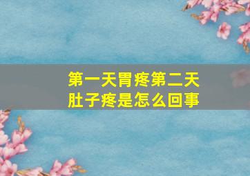 第一天胃疼第二天肚子疼是怎么回事