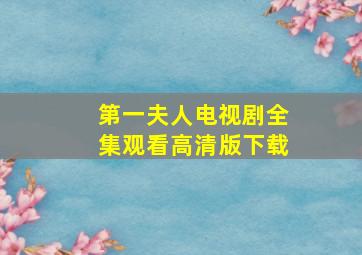 第一夫人电视剧全集观看高清版下载