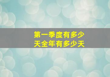 第一季度有多少天全年有多少天