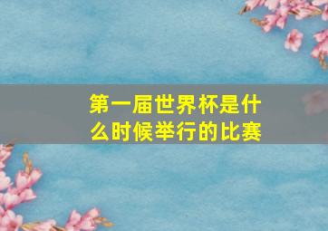 第一届世界杯是什么时候举行的比赛