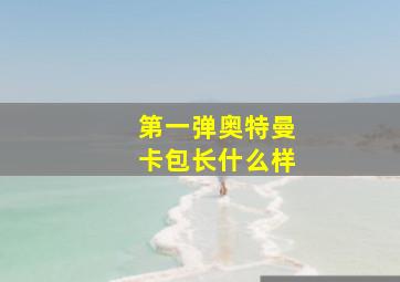 第一弹奥特曼卡包长什么样