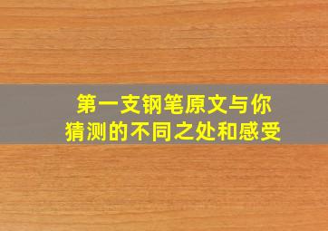 第一支钢笔原文与你猜测的不同之处和感受