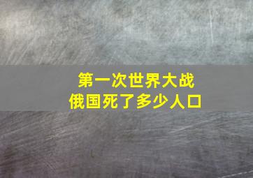 第一次世界大战俄国死了多少人口