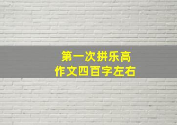 第一次拼乐高作文四百字左右