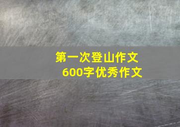 第一次登山作文600字优秀作文