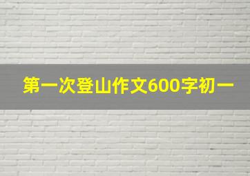 第一次登山作文600字初一