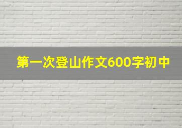 第一次登山作文600字初中