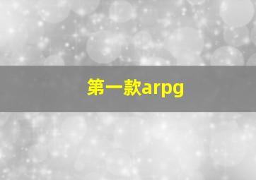 第一款arpg