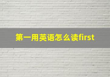 第一用英语怎么读first