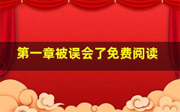 第一章被误会了免费阅读