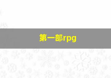 第一部rpg