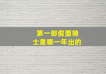 第一部假面骑士是哪一年出的