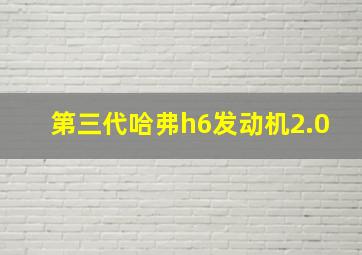 第三代哈弗h6发动机2.0