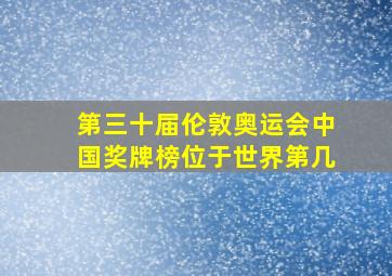 第三十届伦敦奥运会中国奖牌榜位于世界第几