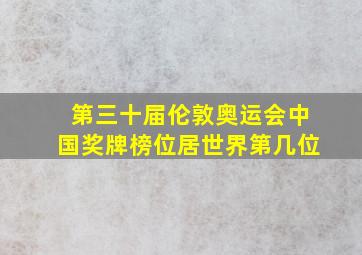 第三十届伦敦奥运会中国奖牌榜位居世界第几位