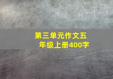 第三单元作文五年级上册400字