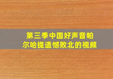 第三季中国好声音帕尔哈提遗憾败北的视频