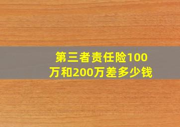 第三者责任险100万和200万差多少钱