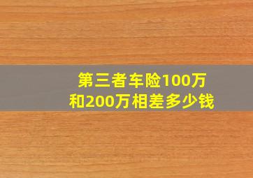 第三者车险100万和200万相差多少钱