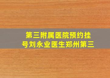 第三附属医院预约挂号刘永业医生郑州第三