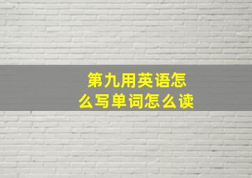 第九用英语怎么写单词怎么读