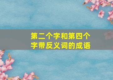 第二个字和第四个字带反义词的成语