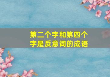 第二个字和第四个字是反意词的成语