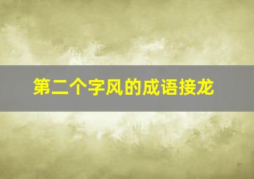 第二个字风的成语接龙