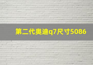 第二代奥迪q7尺寸5086