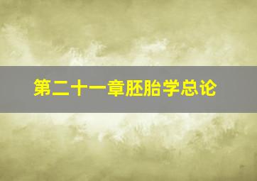 第二十一章胚胎学总论