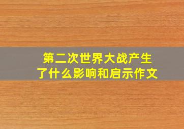 第二次世界大战产生了什么影响和启示作文