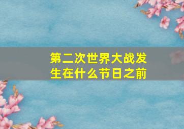 第二次世界大战发生在什么节日之前