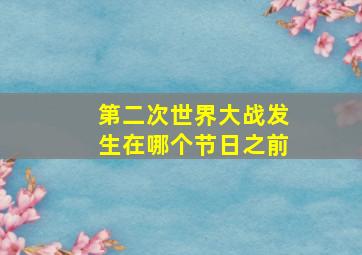 第二次世界大战发生在哪个节日之前