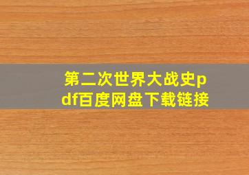 第二次世界大战史pdf百度网盘下载链接