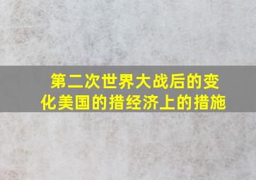 第二次世界大战后的变化美国的措经济上的措施