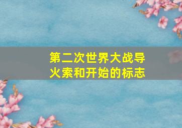 第二次世界大战导火索和开始的标志